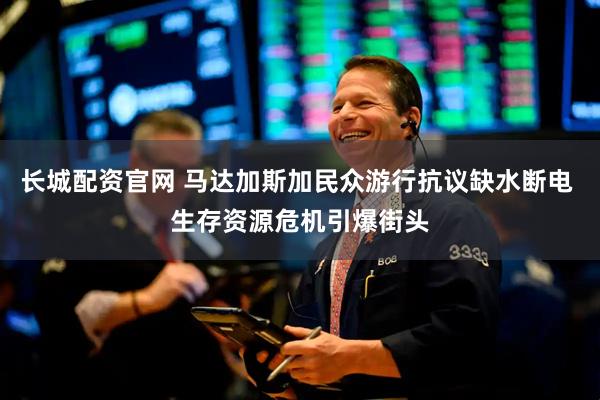 长城配资官网 马达加斯加民众游行抗议缺水断电 生存资源危机引爆街头