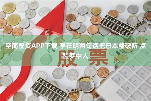至简配资APP下载 李在明两句话把日本整破防 点醒梦中人