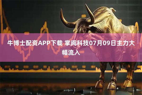 牛博士配资APP下载 掌阅科技07月09日主力大幅流入